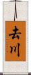 去川 Scroll