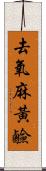 去氧麻黃鹼 Scroll