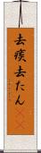 去痰 Scroll