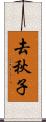 去秋子 Scroll