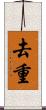 去重 Scroll