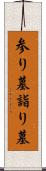 参り墓 Scroll