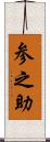 参之助 Scroll