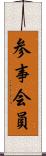参事会員 Scroll