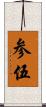 参伍 Scroll