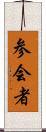 参会者 Scroll