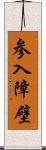 参入障壁 Scroll