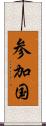 参加国 Scroll