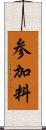 参加料 Scroll