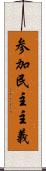 参加民主主義 Scroll