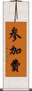 参加費 Scroll