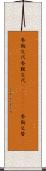 参勤交代 Scroll