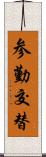 参勤交替 Scroll