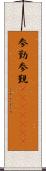 参勤 Scroll