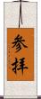 参拝 Scroll