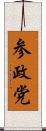 参政党 Scroll