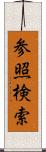 参照検索 Scroll