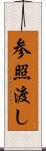 参照渡し Scroll