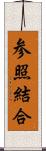 参照結合 Scroll