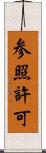 参照許可 Scroll