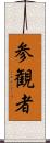 参観者 Scroll