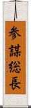 参謀総長 Scroll