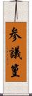 参議篁 Scroll