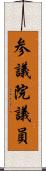 参議院議員 Scroll