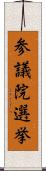 参議院選挙 Scroll