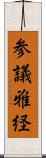 参議雅経 Scroll