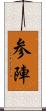 参陣 Scroll
