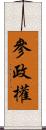 參政權 Scroll