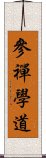 參禪學道 Scroll