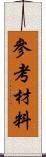 參考材料 Scroll