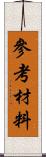 參考材料 Scroll