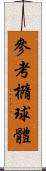 參考橢球體 Scroll