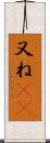 又ね(sK) Scroll