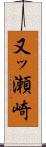 又ッ瀬崎 Scroll