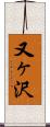 又ヶ沢 Scroll