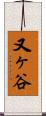 又ヶ谷 Scroll