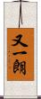 又一朗 Scroll