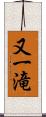 又一滝 Scroll