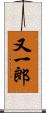 又一郎 Scroll