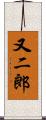 又二郎 Scroll