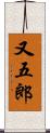 又五郎 Scroll