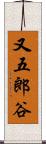 又五郎谷 Scroll