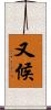 又候 Scroll