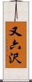 又六沢 Scroll