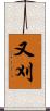 又刈 Scroll