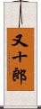 又十郎 Scroll